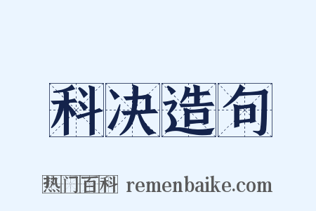 科决造句是什么意思的图片